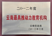 云南最具推動力教育機(jī)構(gòu)